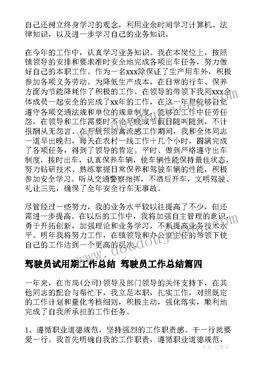 2023年驾驶员试用期工作总结 驾驶员工作总结(汇总10篇)