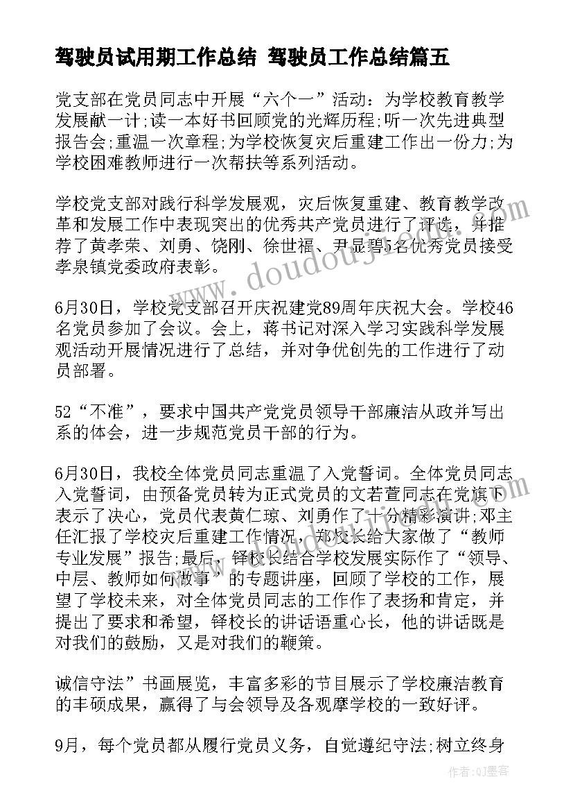 2023年驾驶员试用期工作总结 驾驶员工作总结(汇总10篇)