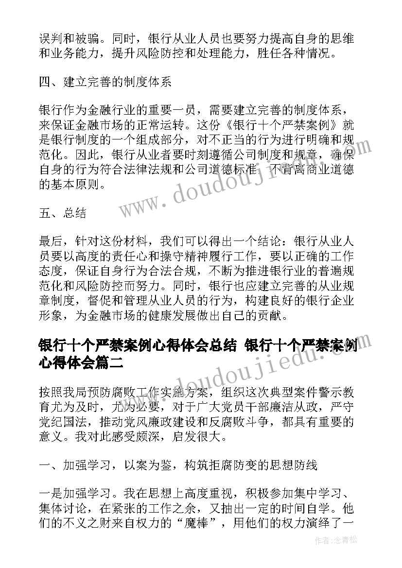 银行十个严禁案例心得体会总结 银行十个严禁案例心得体会(通用5篇)