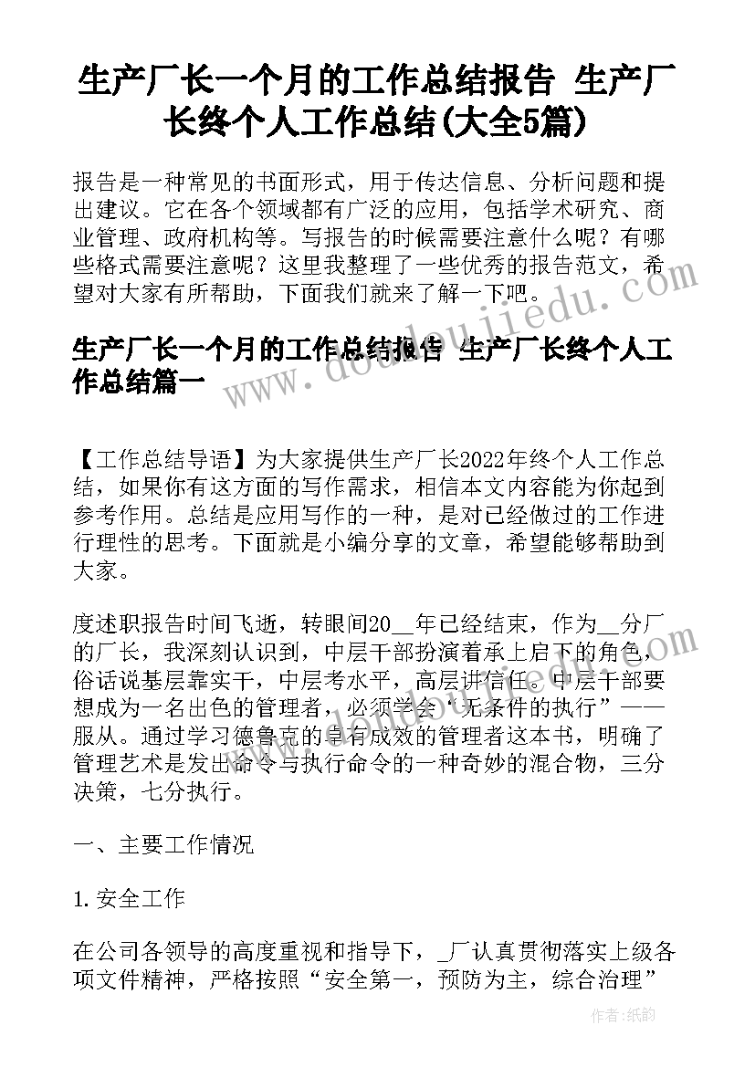 生产厂长一个月的工作总结报告 生产厂长终个人工作总结(大全5篇)