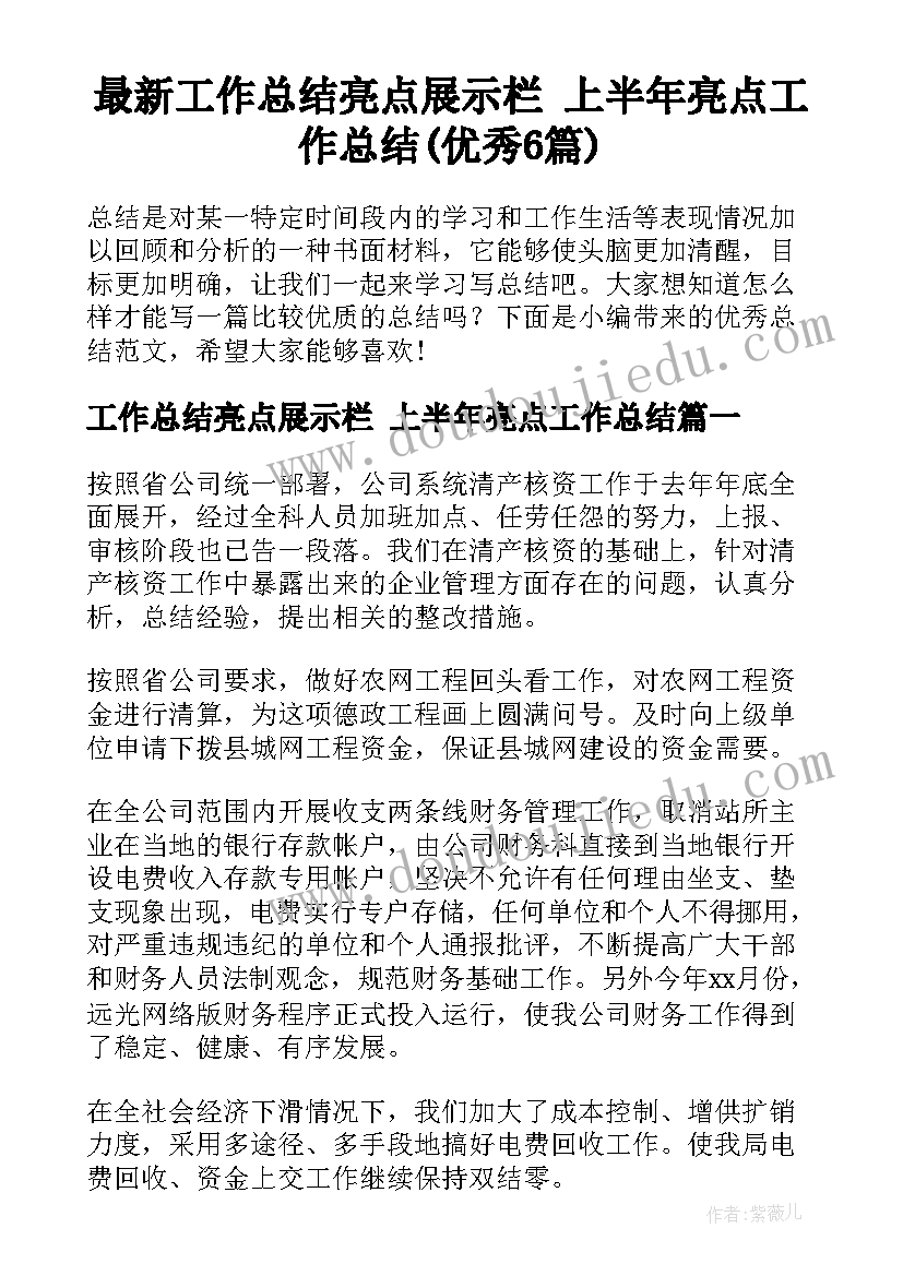 最新工作总结亮点展示栏 上半年亮点工作总结(优秀6篇)