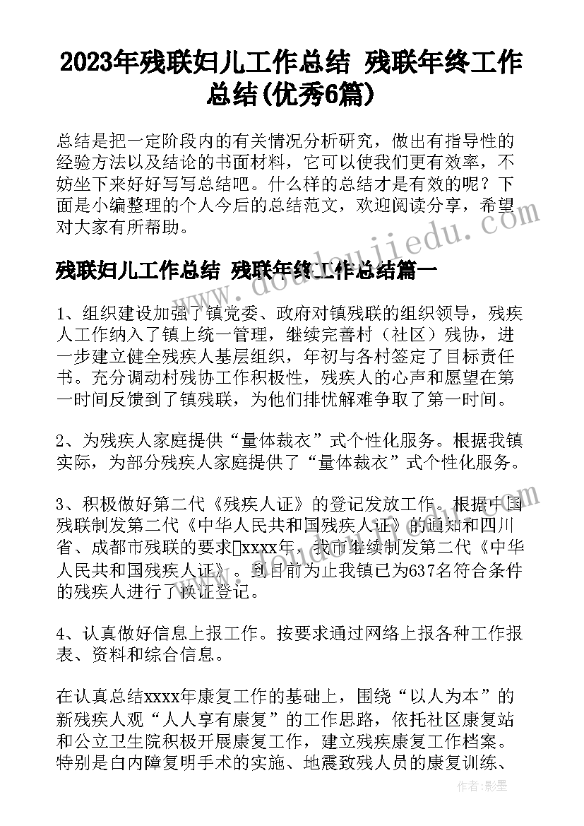 2023年残联妇儿工作总结 残联年终工作总结(优秀6篇)