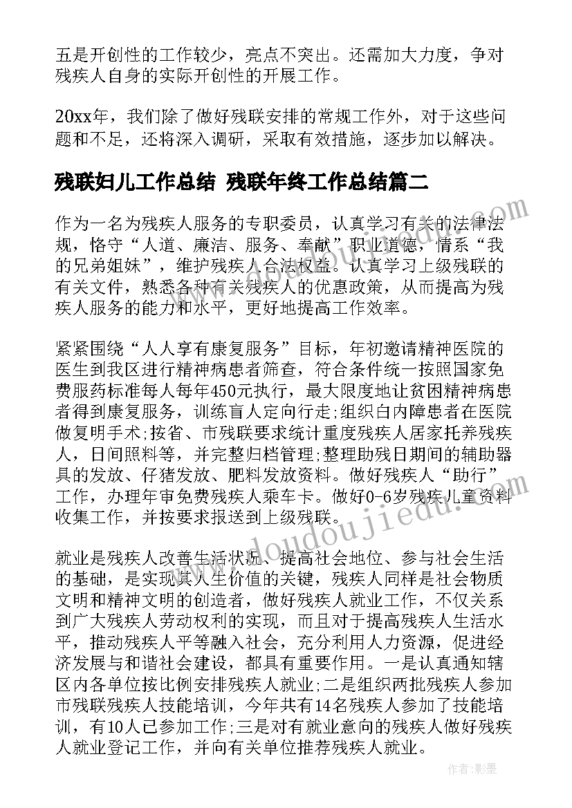 2023年残联妇儿工作总结 残联年终工作总结(优秀6篇)