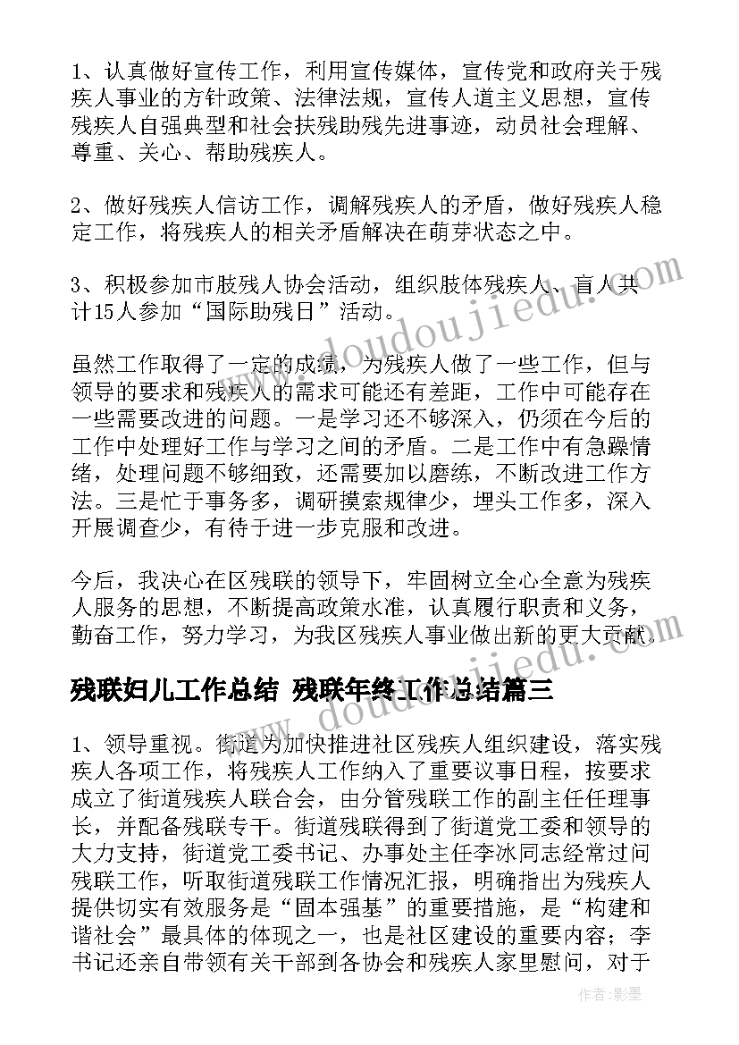 2023年残联妇儿工作总结 残联年终工作总结(优秀6篇)