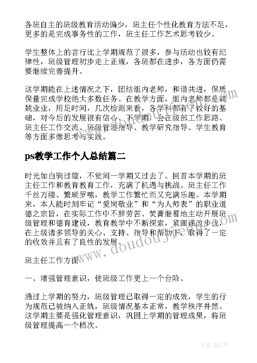 最新ps教学工作个人总结(优质6篇)