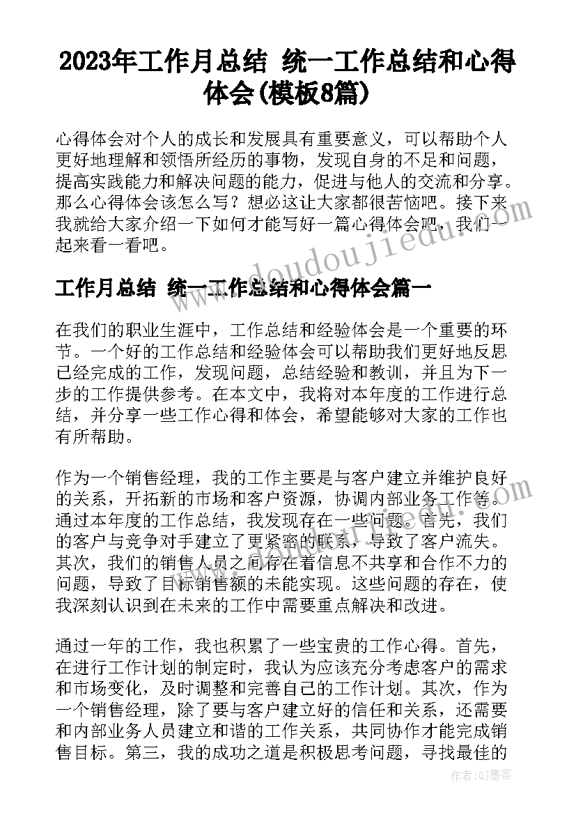 2023年工作月总结 统一工作总结和心得体会(模板8篇)