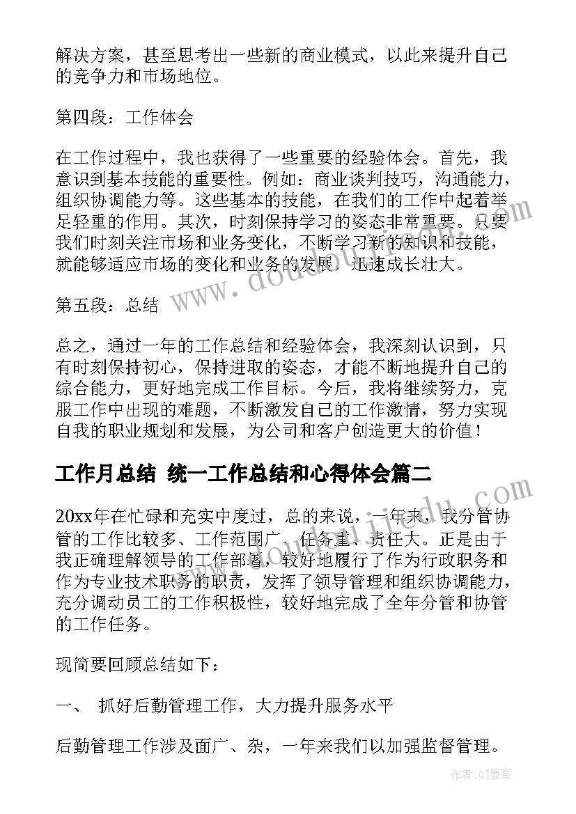 2023年工作月总结 统一工作总结和心得体会(模板8篇)