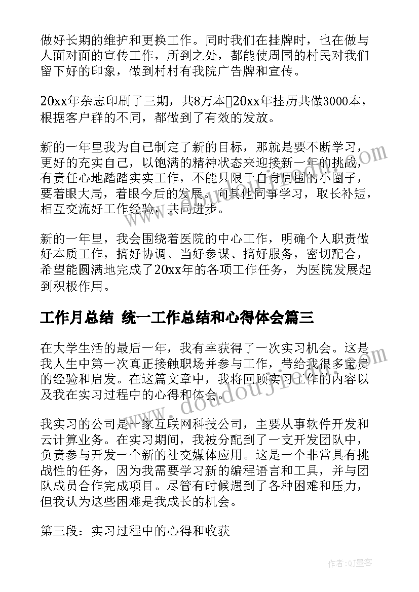 2023年工作月总结 统一工作总结和心得体会(模板8篇)