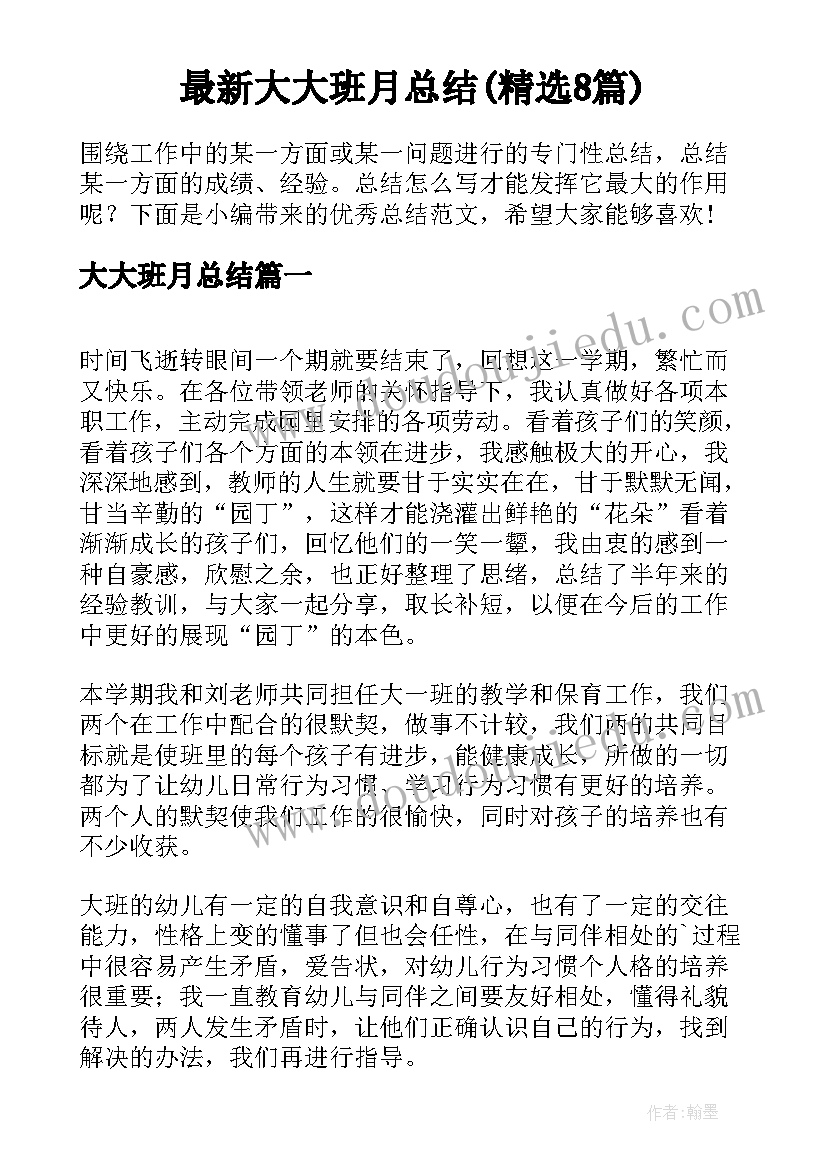 最新大大班月总结(精选8篇)