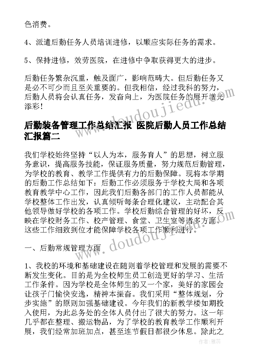 最新后勤装备管理工作总结汇报 医院后勤人员工作总结汇报(模板5篇)