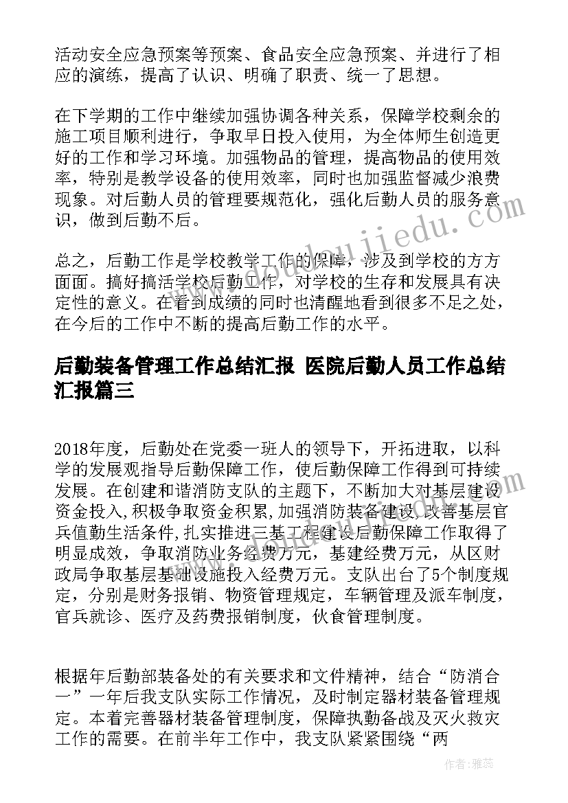 最新后勤装备管理工作总结汇报 医院后勤人员工作总结汇报(模板5篇)