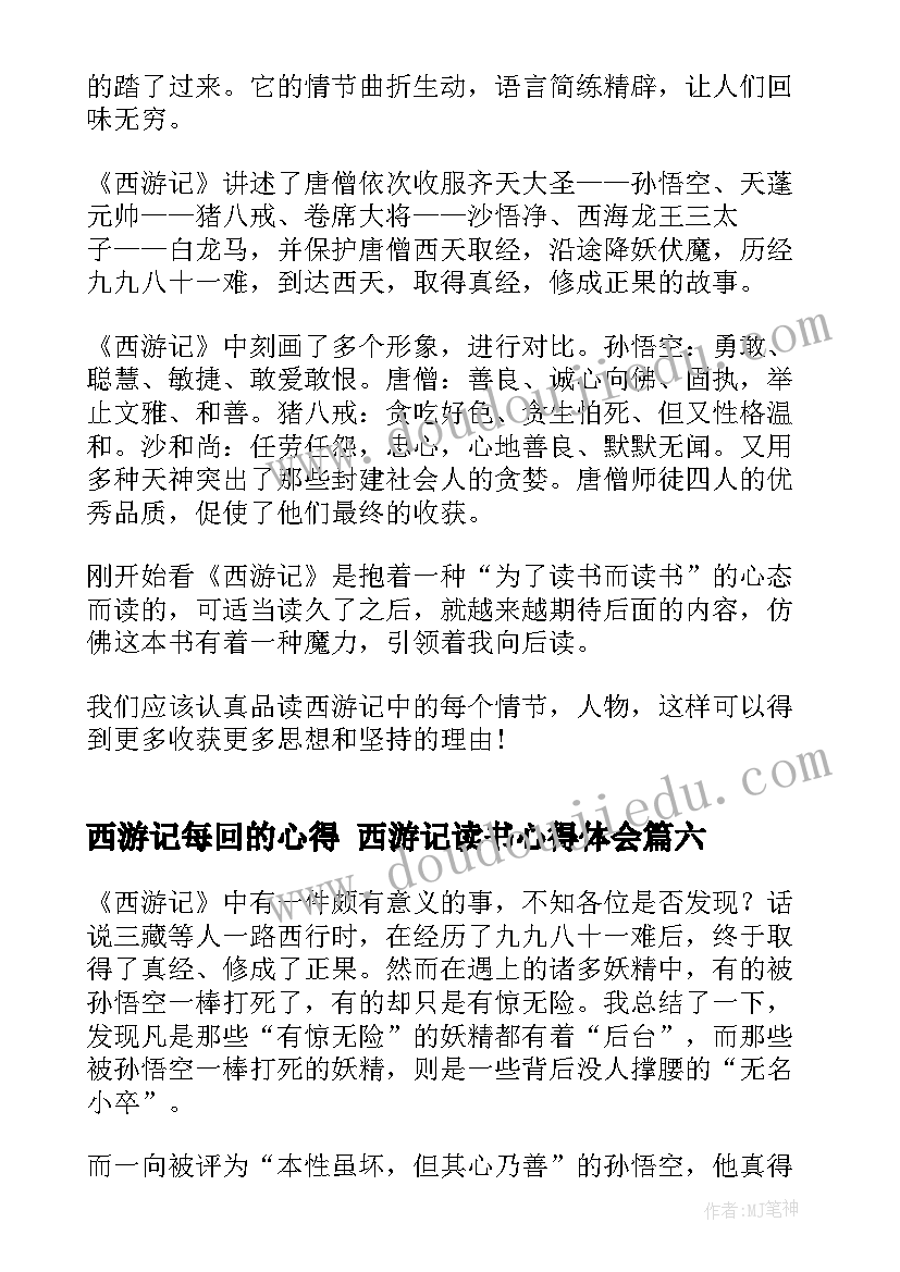 2023年西游记每回的心得 西游记读书心得体会(优秀8篇)