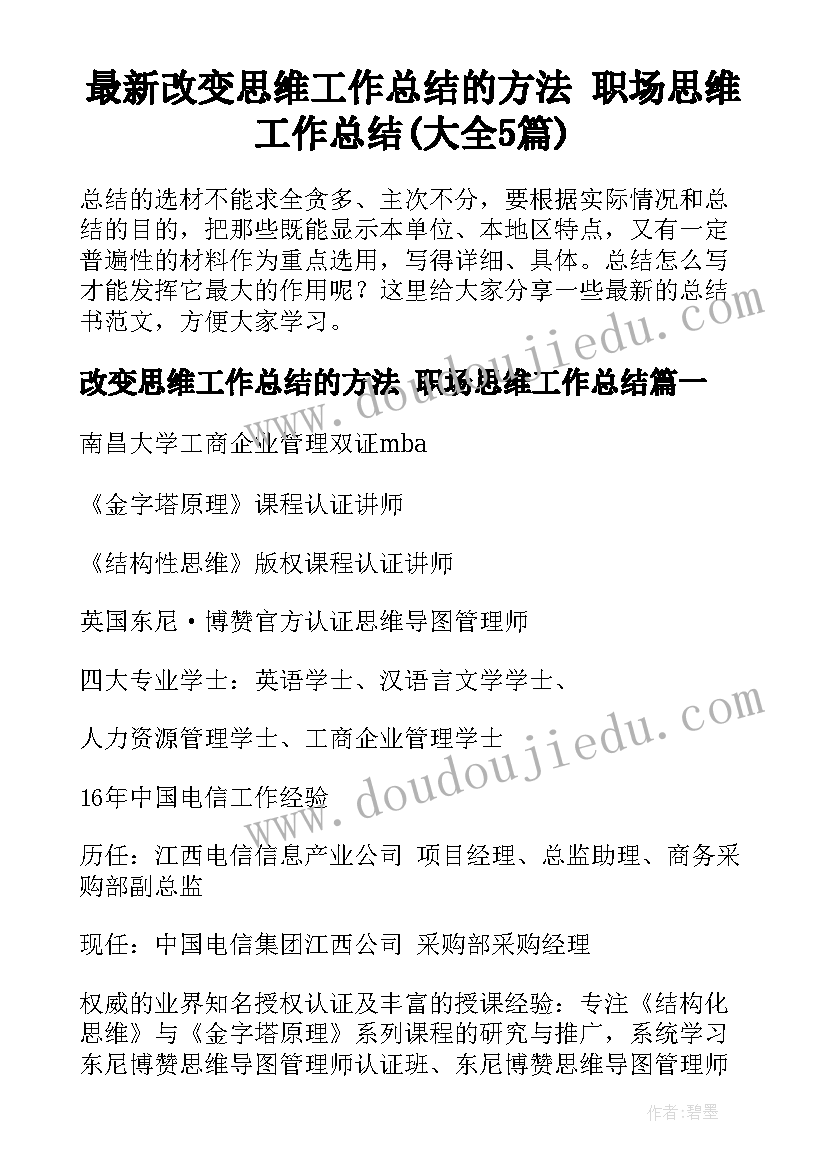 最新改变思维工作总结的方法 职场思维工作总结(大全5篇)