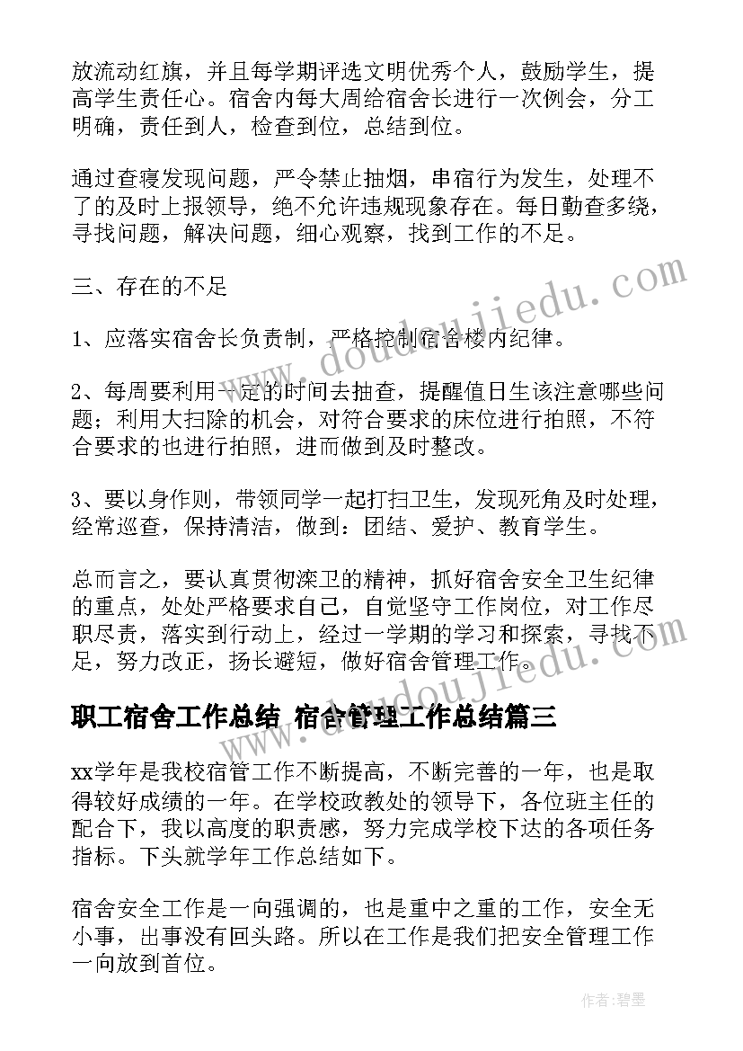 2023年职工宿舍工作总结 宿舍管理工作总结(模板10篇)