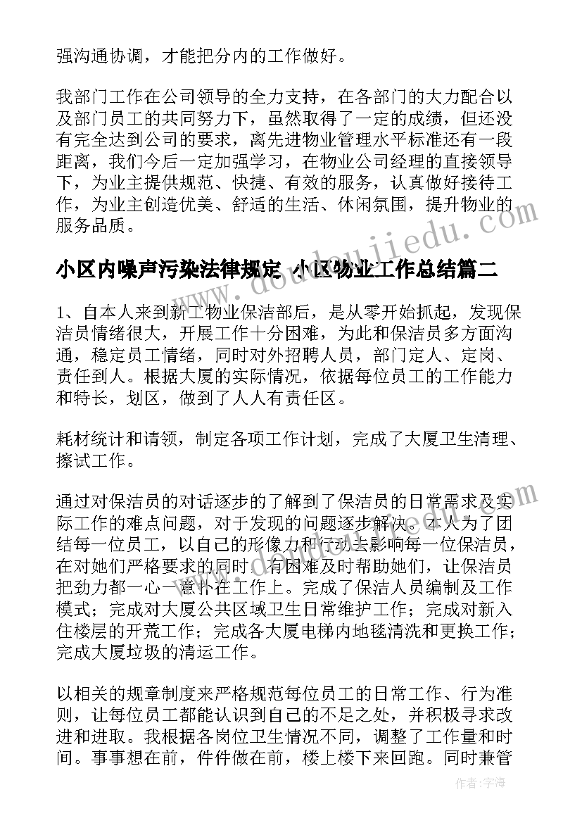 2023年小区内噪声污染法律规定 小区物业工作总结(通用7篇)