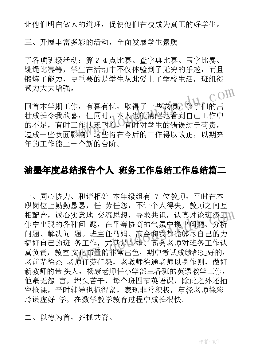 2023年油墨年度总结报告个人 班务工作总结工作总结(实用5篇)