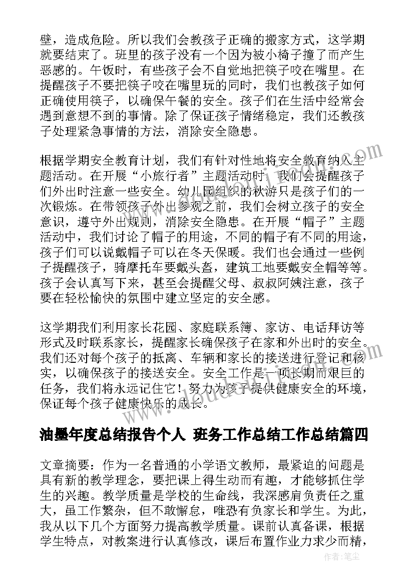 2023年油墨年度总结报告个人 班务工作总结工作总结(实用5篇)