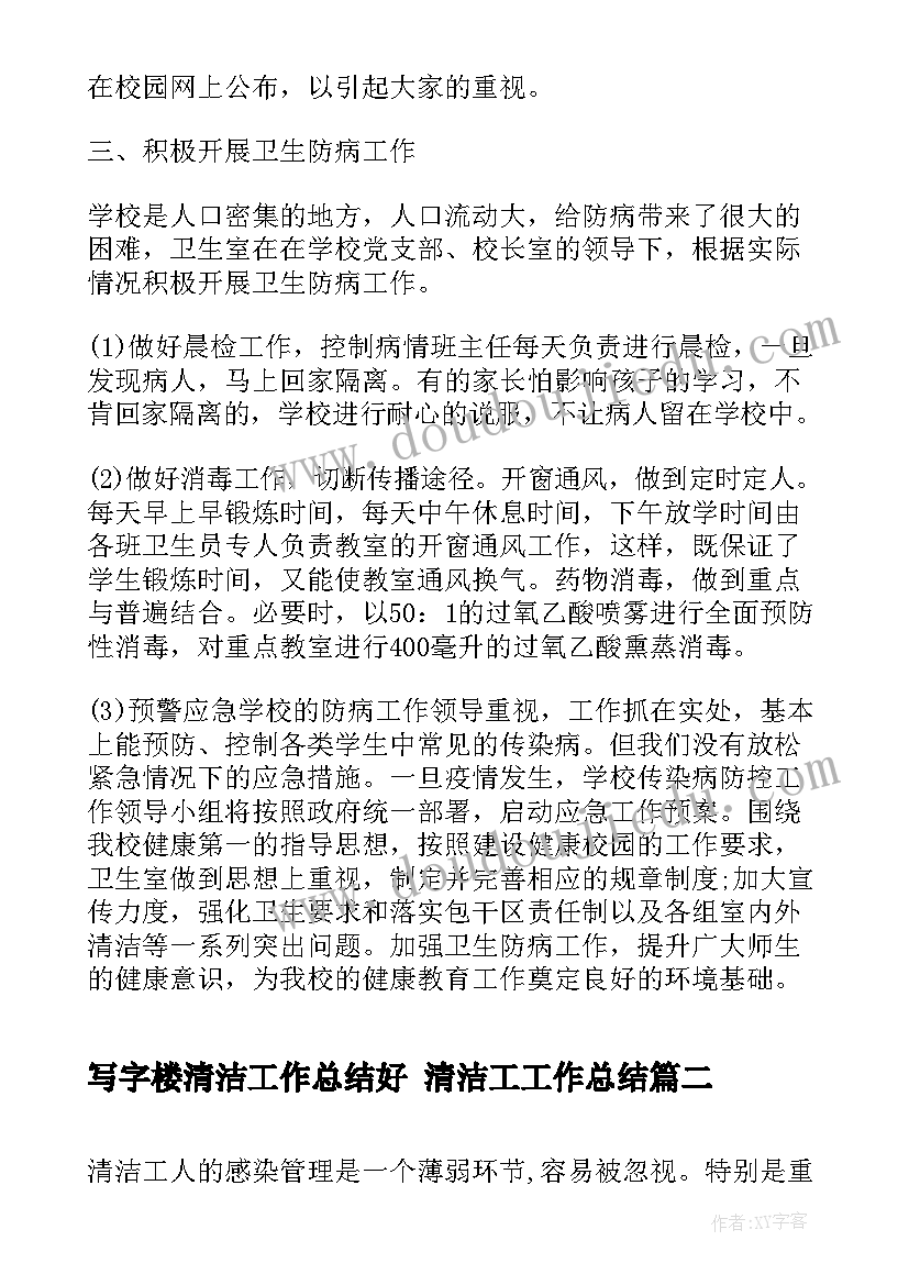 最新写字楼清洁工作总结好 清洁工工作总结(模板5篇)