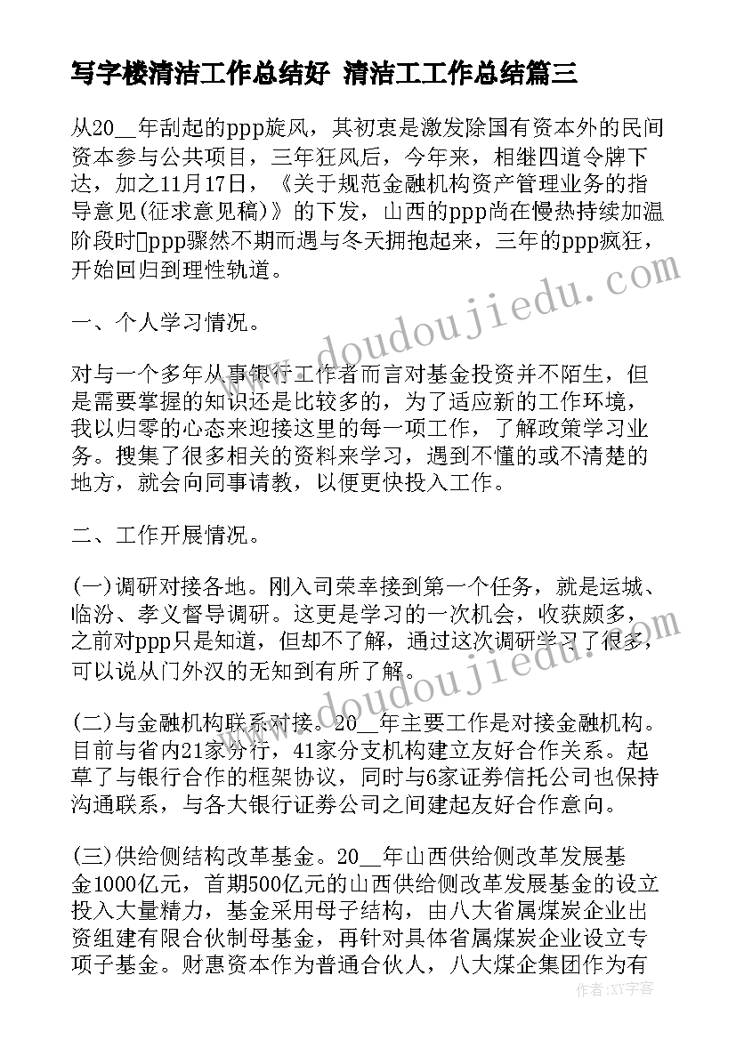 最新写字楼清洁工作总结好 清洁工工作总结(模板5篇)