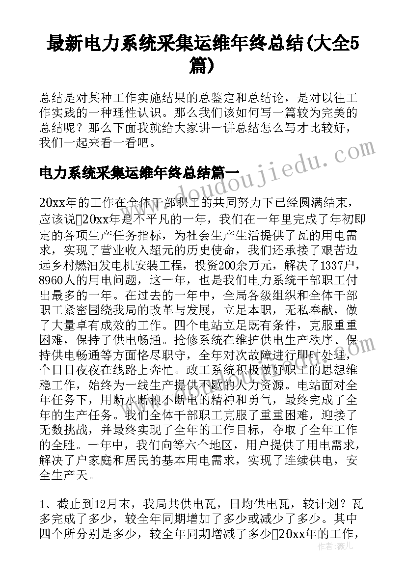 最新电力系统采集运维年终总结(大全5篇)