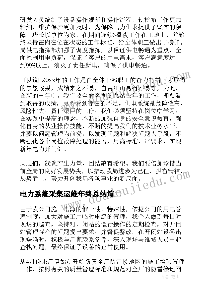 最新电力系统采集运维年终总结(大全5篇)