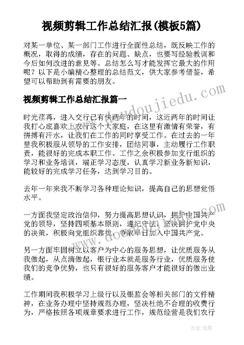 视频剪辑工作总结汇报(模板5篇)