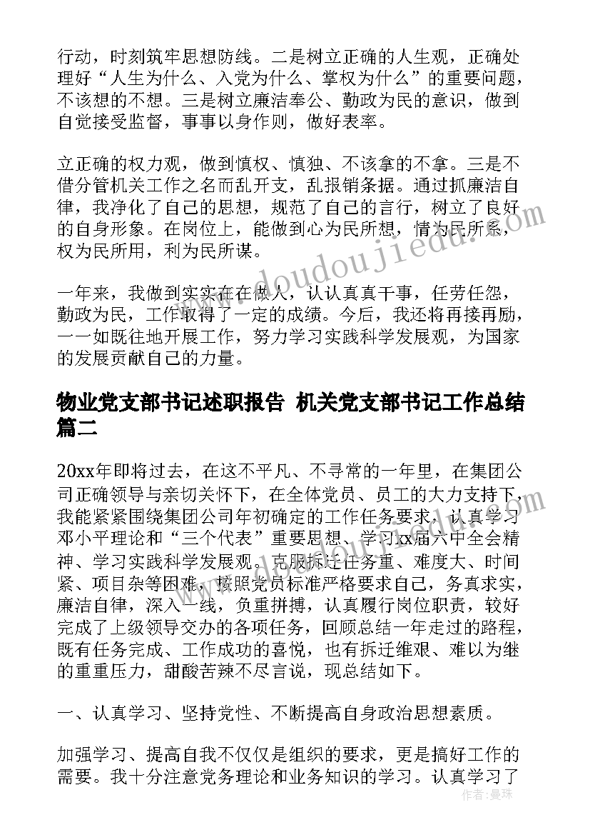 物业党支部书记述职报告 机关党支部书记工作总结(大全5篇)