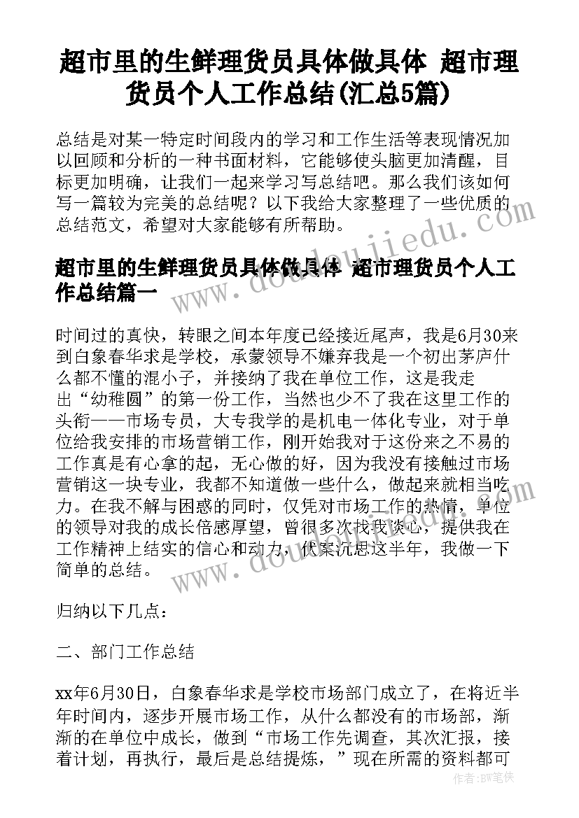 超市里的生鲜理货员具体做具体 超市理货员个人工作总结(汇总5篇)