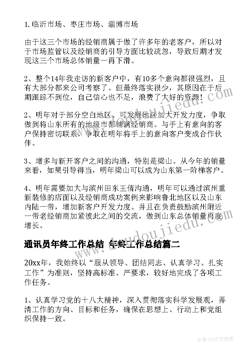 2023年通讯员年终工作总结 年终工作总结(通用7篇)