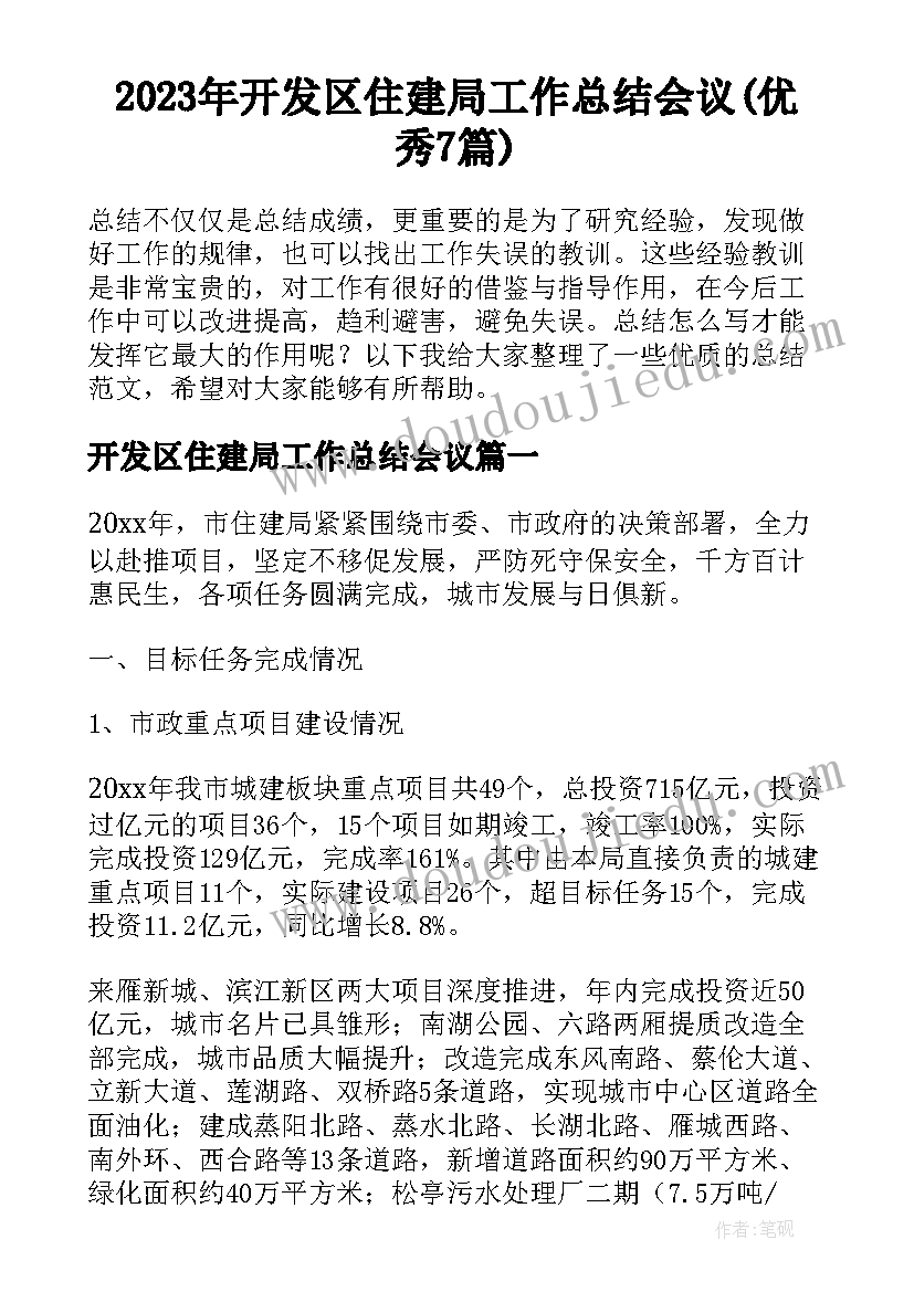 2023年开发区住建局工作总结会议(优秀7篇)