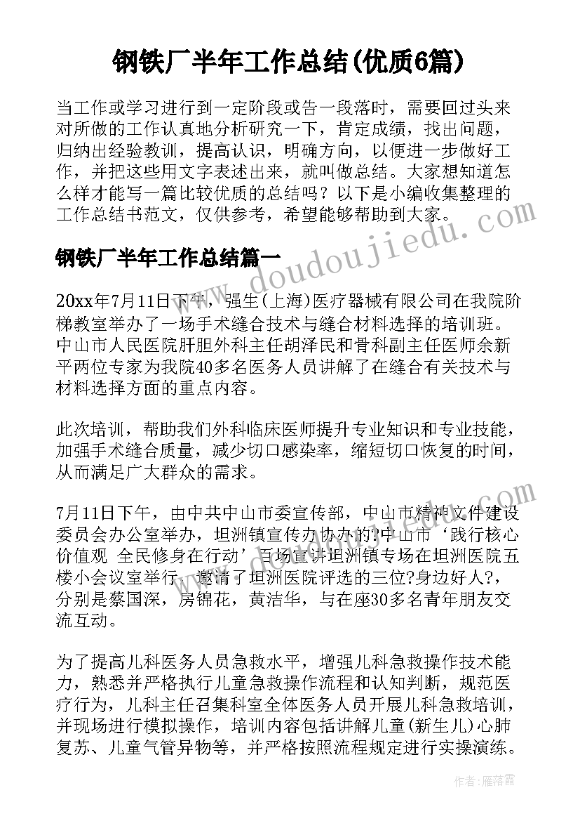 钢铁厂半年工作总结(优质6篇)