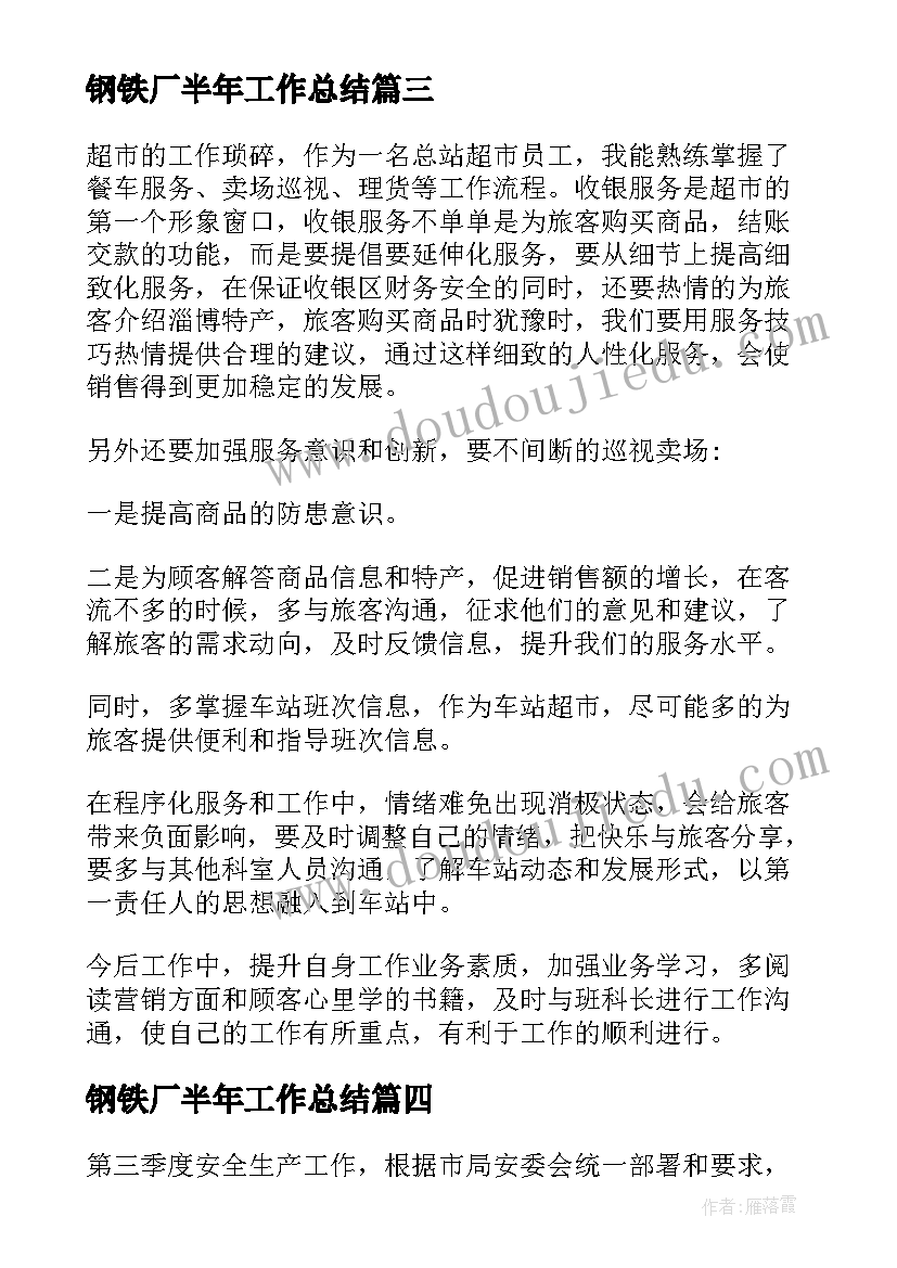 钢铁厂半年工作总结(优质6篇)