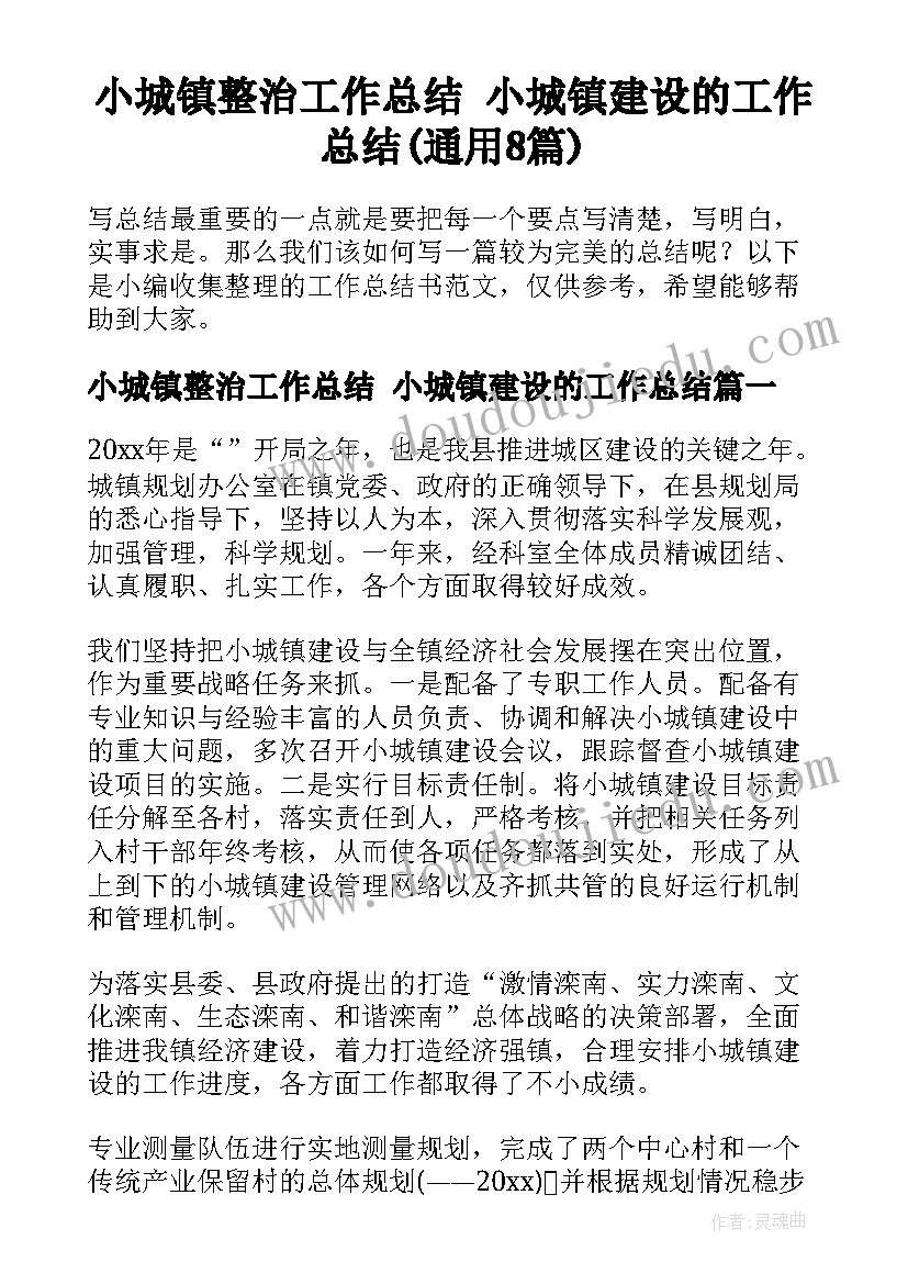 小城镇整治工作总结 小城镇建设的工作总结(通用8篇)