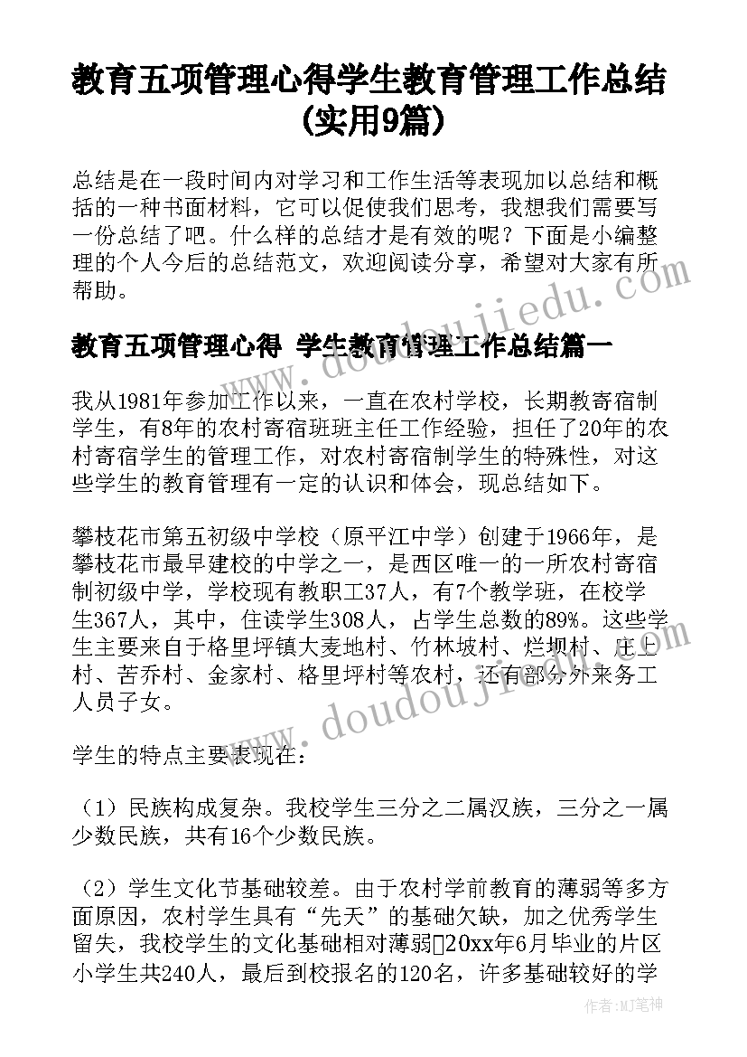 教育五项管理心得 学生教育管理工作总结(实用9篇)