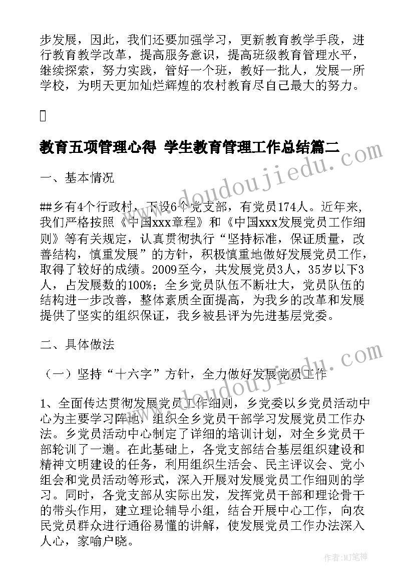 教育五项管理心得 学生教育管理工作总结(实用9篇)