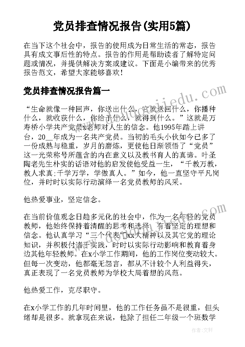 党员排查情况报告(实用5篇)