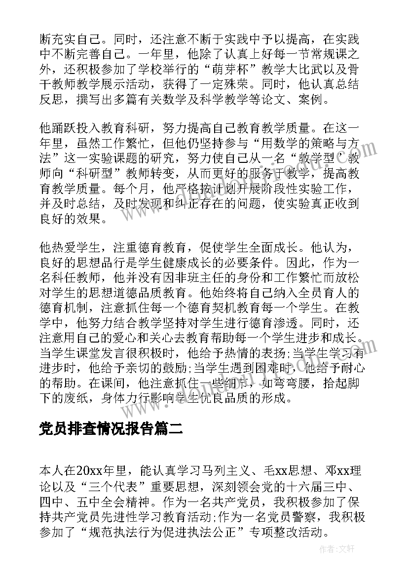 党员排查情况报告(实用5篇)