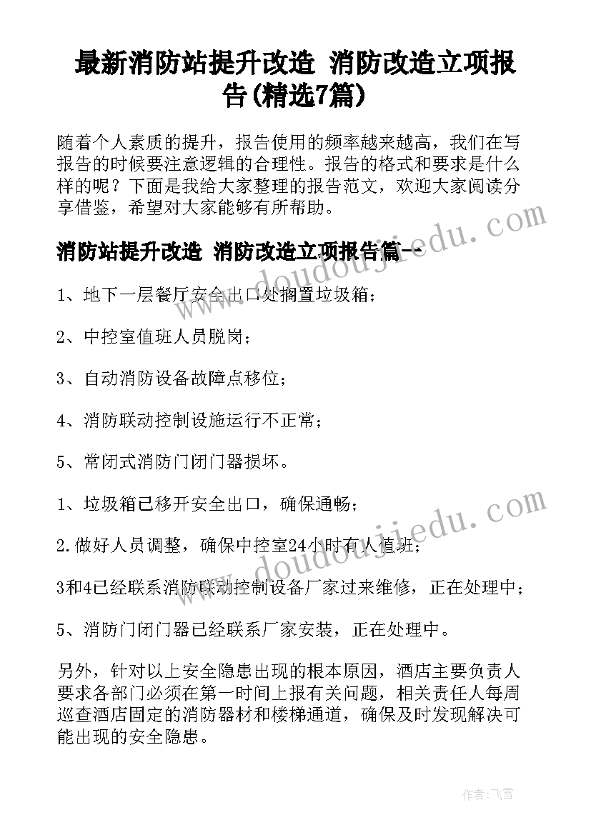 最新消防站提升改造 消防改造立项报告(精选7篇)