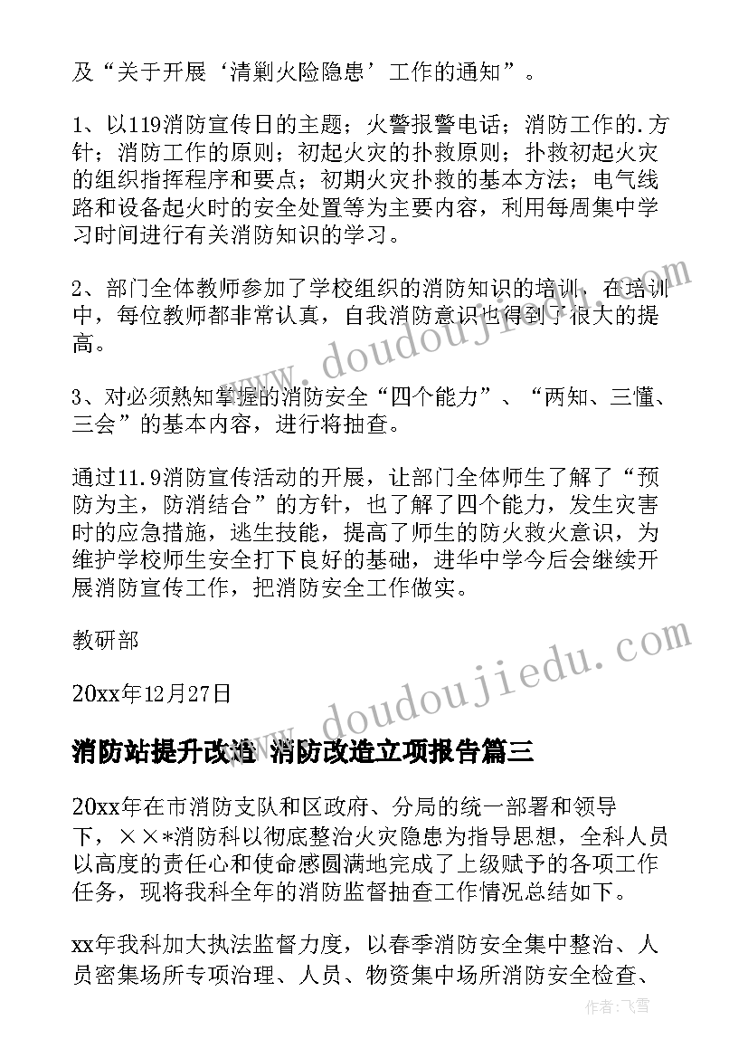 最新消防站提升改造 消防改造立项报告(精选7篇)