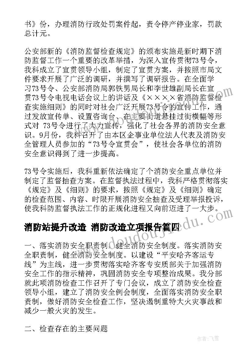 最新消防站提升改造 消防改造立项报告(精选7篇)