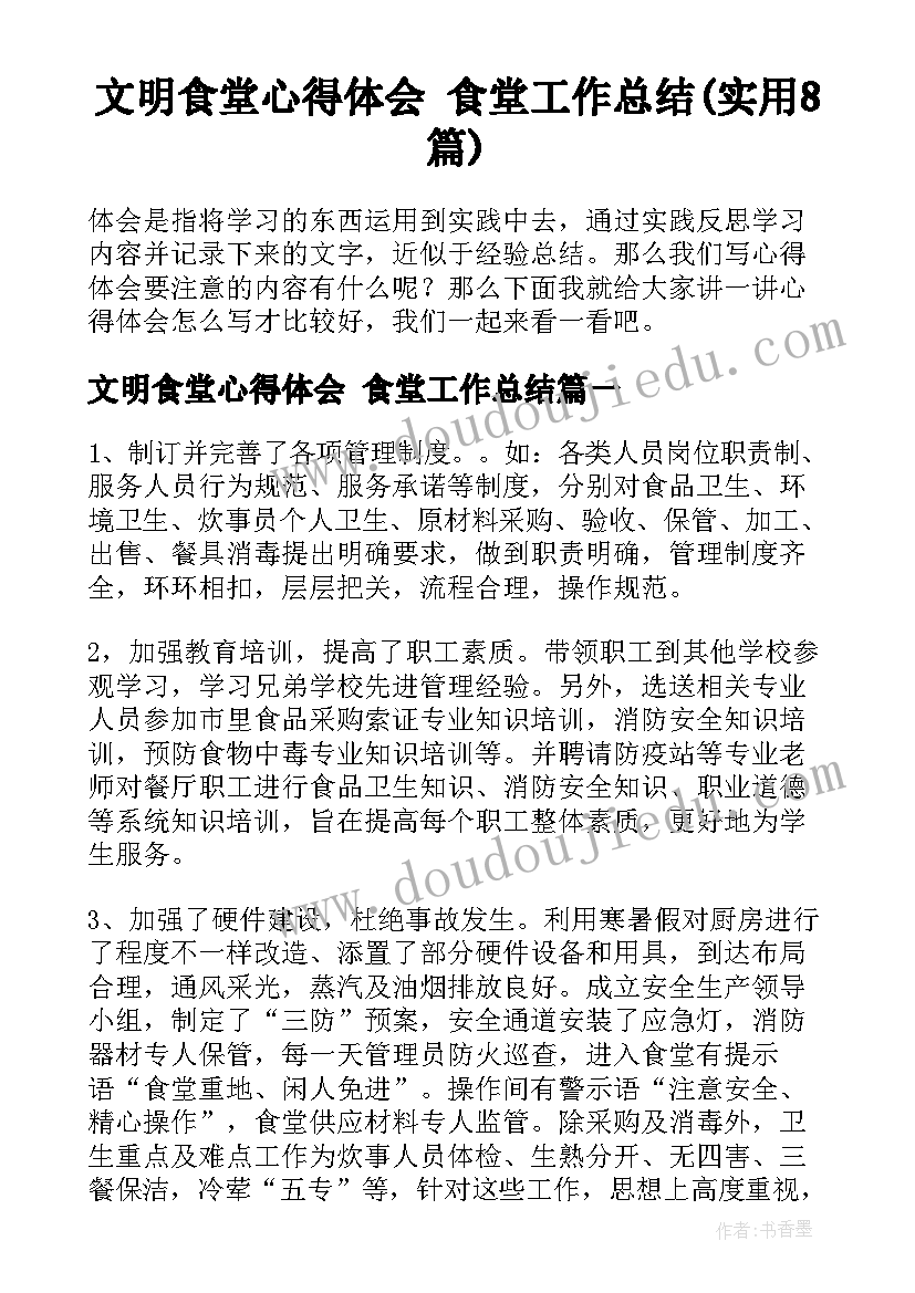 文明食堂心得体会 食堂工作总结(实用8篇)