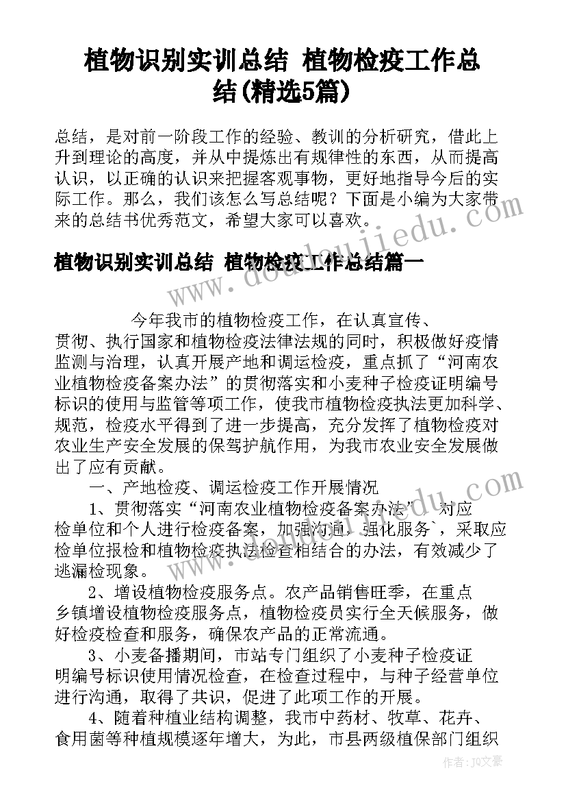 植物识别实训总结 植物检疫工作总结(精选5篇)