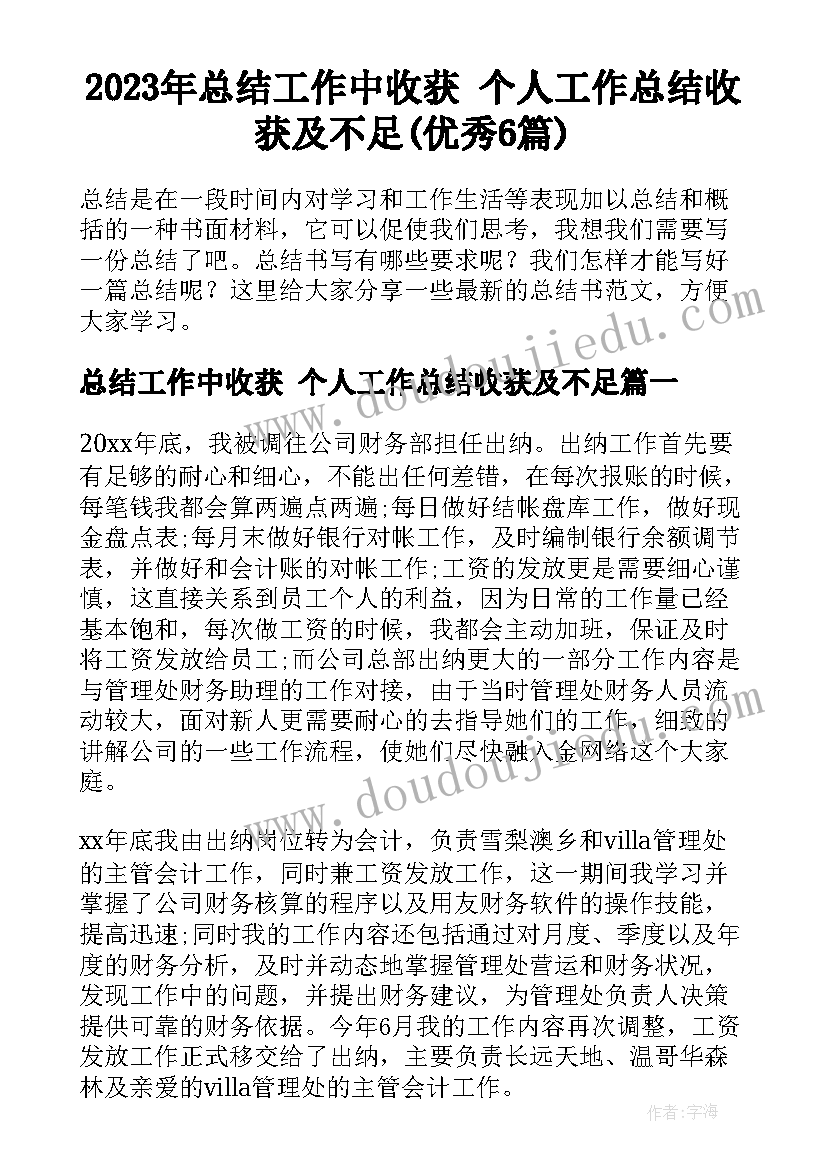 2023年总结工作中收获 个人工作总结收获及不足(优秀6篇)