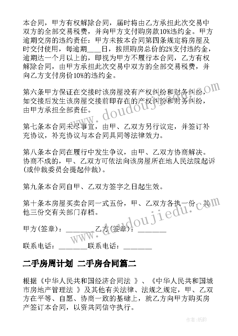 最新二手房周计划 二手房合同(汇总9篇)