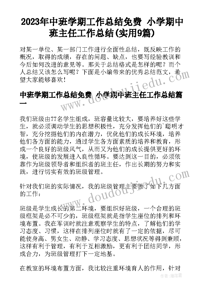 2023年中班学期工作总结免费 小学期中班主任工作总结(实用9篇)