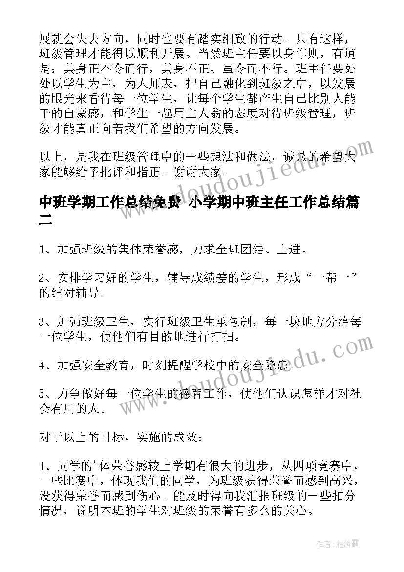 2023年中班学期工作总结免费 小学期中班主任工作总结(实用9篇)