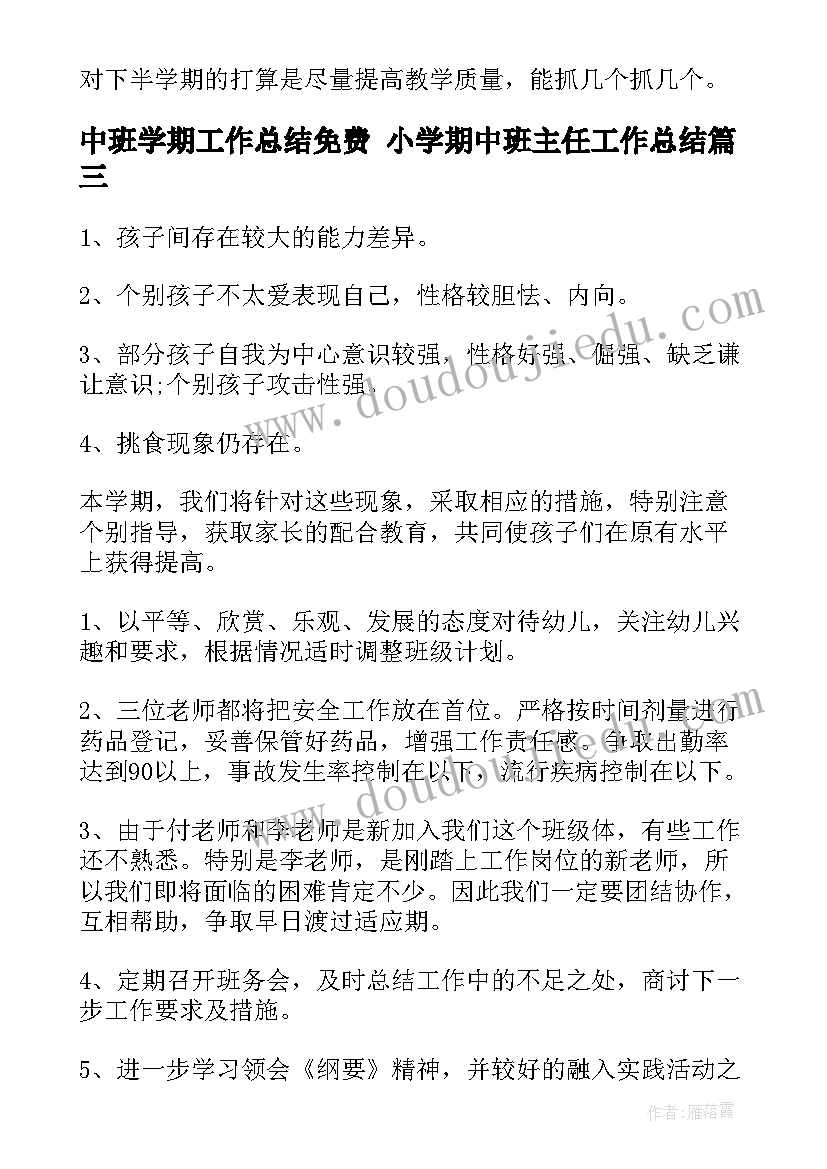 2023年中班学期工作总结免费 小学期中班主任工作总结(实用9篇)