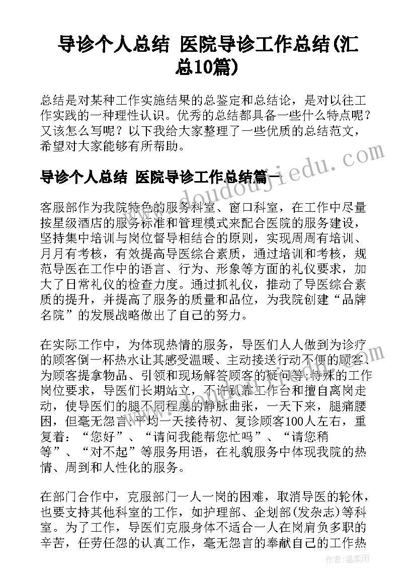 导诊个人总结 医院导诊工作总结(汇总10篇)