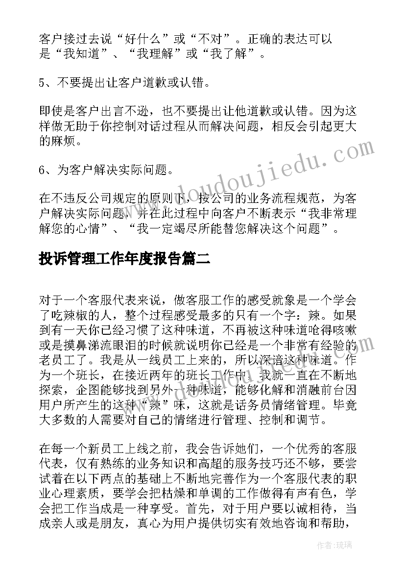 2023年投诉管理工作年度报告(实用6篇)