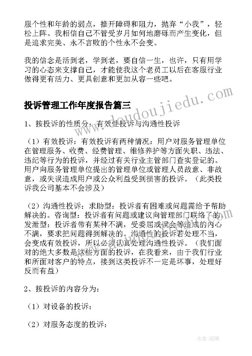 2023年投诉管理工作年度报告(实用6篇)